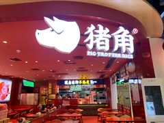 门面-猪角·闽南猪脚饭(上梅林店)