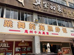 -巽寮印象美食部落餐厅·海鲜·地方特色菜(惠州体验店)