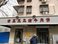 门面-王三姑牛肉饼