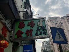 -华峰食馆(氹仔店)