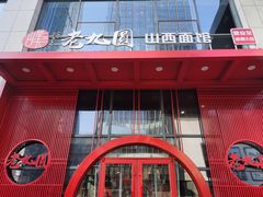 门面-老九圆山西面馆(CBD店)