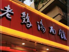 门面-民间老鸡汤面馆(中山北路店)