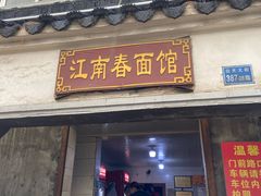 门面-泰顺江南春面馆