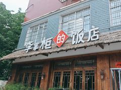 -乡野李掌柜(汉江路店)