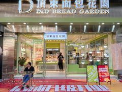 -顶东面包花园·生日蛋糕(太平店)
