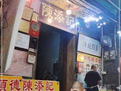 门面-陈添記·祖傳爽鱼皮·西关老字号(广州首店)