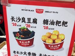 -黑色经典臭豆腐·湖南特产(太平街口店)
