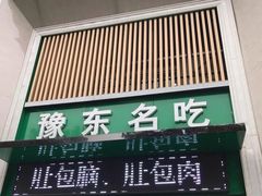 门面-李柱·柘城垛子羊肉旗舰店(通泰路店)