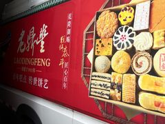 -老鼎丰(靖宇街总店)