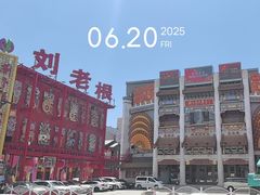 -中街刘老根大舞台