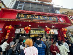 -清泉阁包子铺(中山路店)