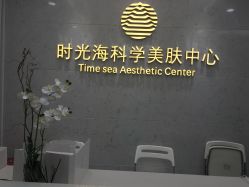 -时光海科学美肤中心