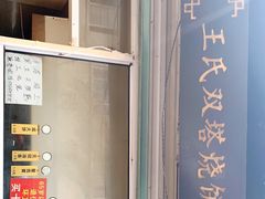 -王氏双塔烧饼(葑门横街店)