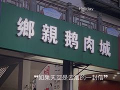 门面-乡亲鹅肉城(吴江店)