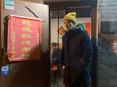 门面-玫瑰红烤羊排(北新桥三条店)
