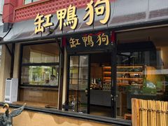 -缸鸭狗(天一广场店)
