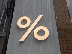 -% Arabica阿拉比卡咖啡(深圳湾万象城店)