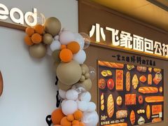 -小飞象面包公社(珠江路金鹰店)