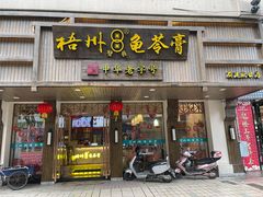 门面-梧州双钱龟苓膏(丽港航母店)