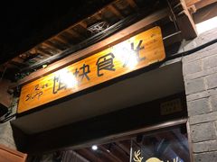 门面-饵块食光·云南有机手作饵块