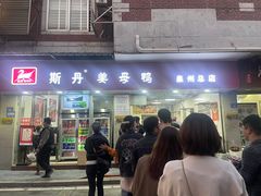 -斯丹姜母鸭·古法干香(涂门街总店)