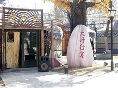 -大汗行宫园林餐厅