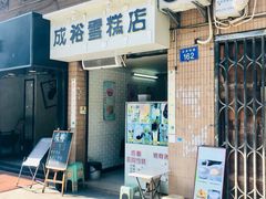 门面-成裕雪糕店(士多店)