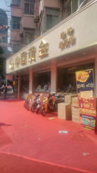 android_upload_pic-中国黄金(塘桥店)