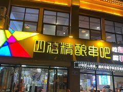 -四禧精酿烧烤串吧(大明湖店)
