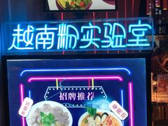 -MISS PHO·觅粉·越南粉实验室(保利文化广场店)