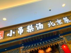 门面-小吊梨汤·北京菜·烤鸭(双井乐成中心店)