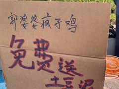 -郭婆婆疯子鸡·土货江湖菜馆