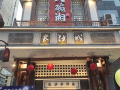 -八碗湘长沙市井菜(坡子街店)