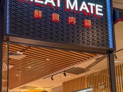 -MEAT MATE 鲜食肉铺(颐堤港店)