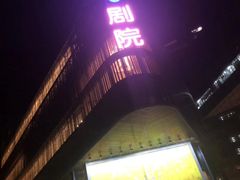 -北京喜剧院