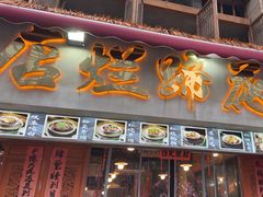 -老方桌烂蹄花川菜馆(九龙坡店)