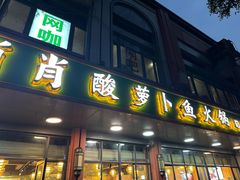 -肖肖酸萝卜鱼火锅(总店)