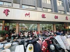 -常州糕团店(北大街新世纪商城店)