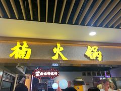 门面-楠火锅(龙阳广场店)