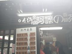 门面-金盆阿嬷香菇茶叶蛋(玄光店)