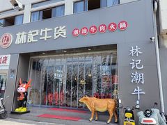 -林记潮牛·牛肉火锅(上马墩店)
