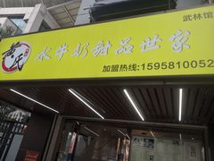 门面-黄氏壹品汇•水牛奶甜品(全国总店)