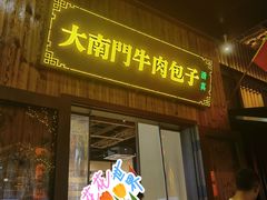 -大南门牛肉包子店