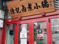 门面-陈记卤煮小肠