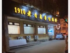 门面-1910老鲁味海鲜·戳子肉·青岛菜(金沙滩店)