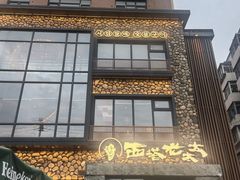 -西塔老太太泥炉烤肉(沈阳店)