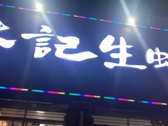 -林记生蚝·专注生蚝三十载(创意园店)