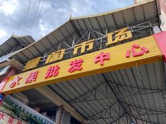 -曼阁市场水果批发市场