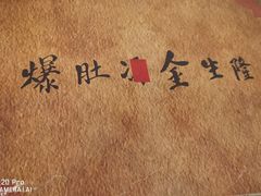 -金生隆(六铺炕店)