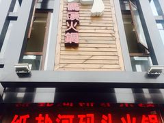 门面-纸盐河码头火锅(十八梯店)